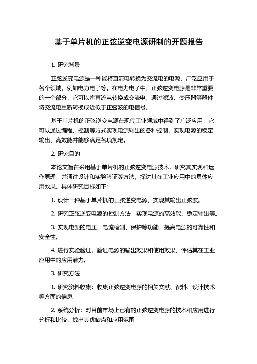 基于单片机的正弦逆变电源研制的开题报告