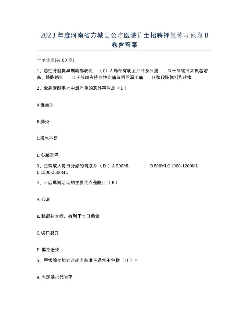 2023年度河南省方城县公疗医院护士招聘押题练习试题B卷含答案