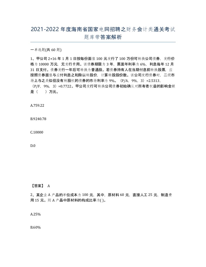 2021-2022年度海南省国家电网招聘之财务会计类通关考试题库带答案解析