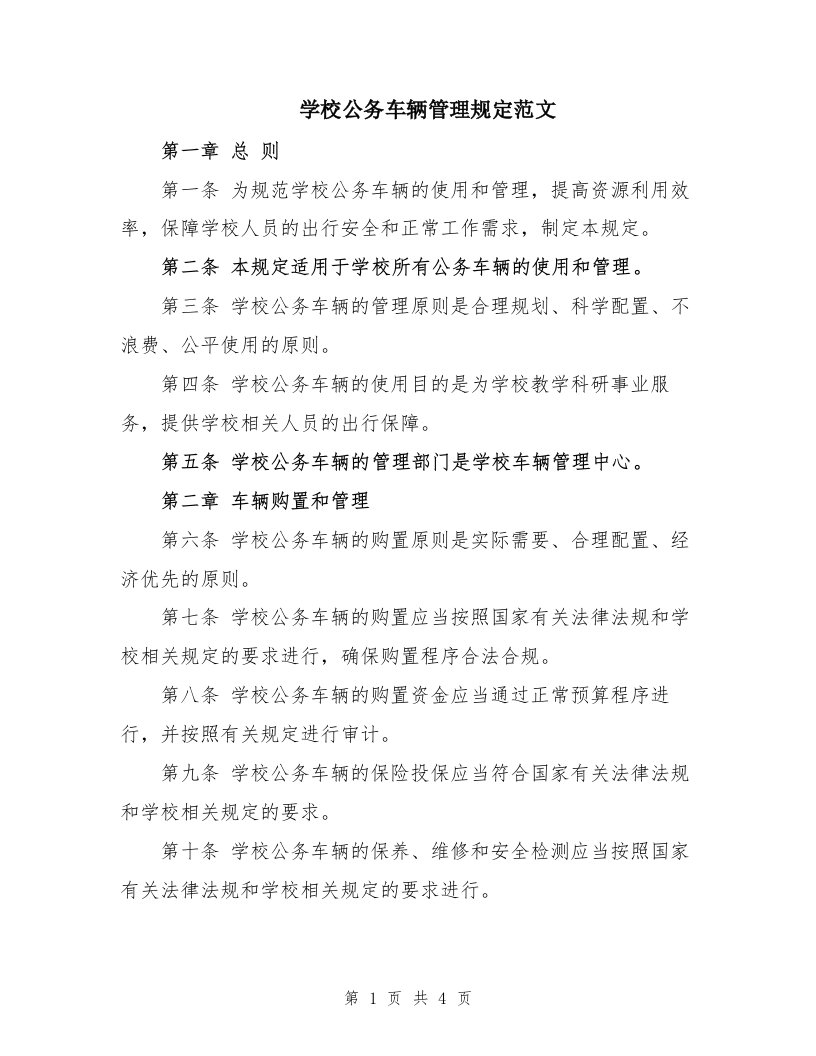 学校公务车辆管理规定范文