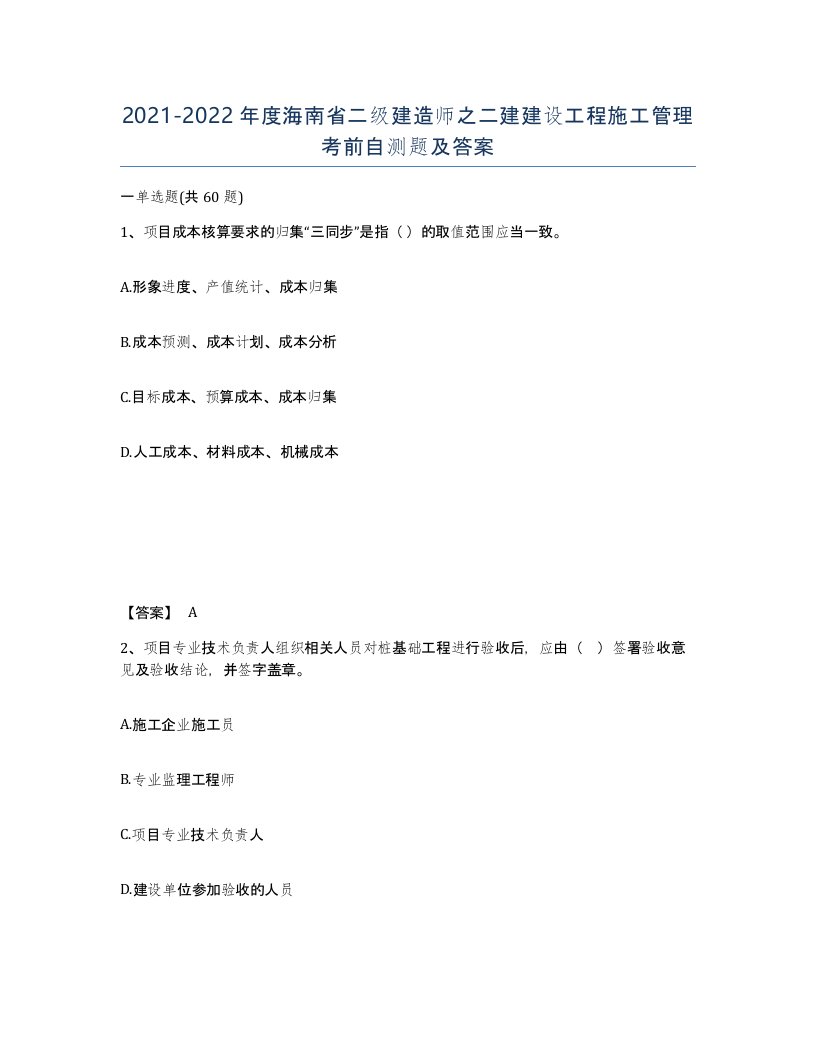 2021-2022年度海南省二级建造师之二建建设工程施工管理考前自测题及答案