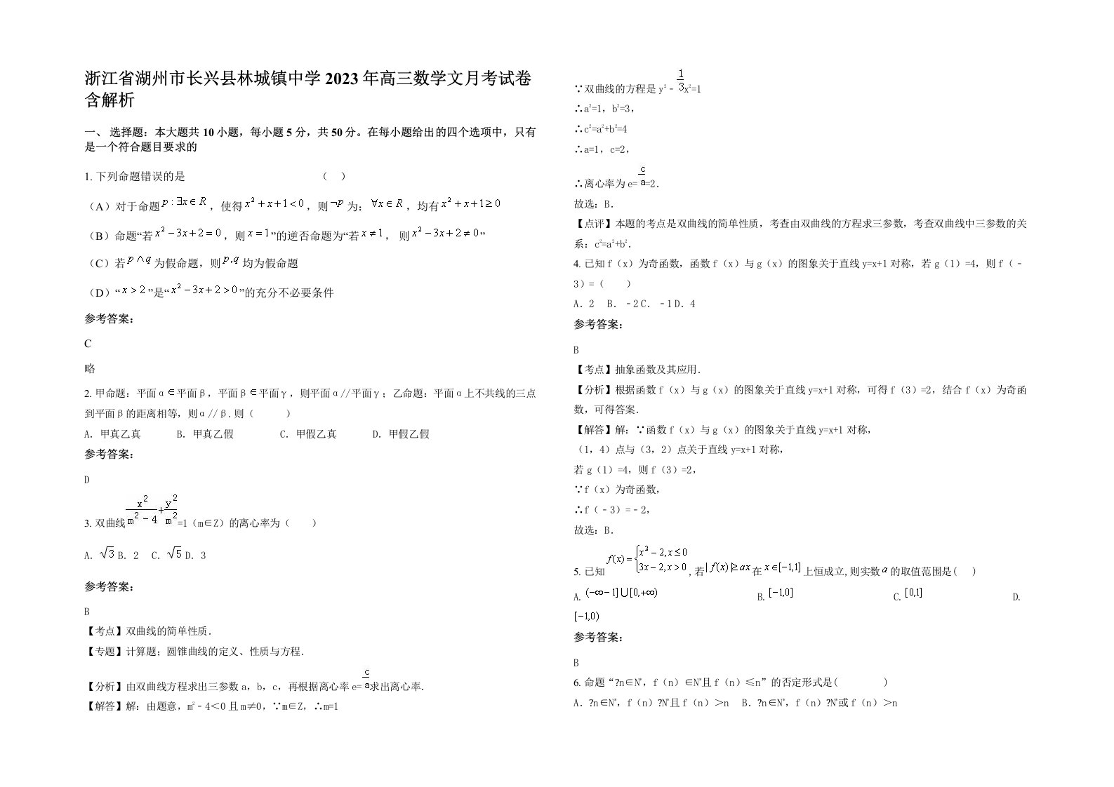 浙江省湖州市长兴县林城镇中学2023年高三数学文月考试卷含解析