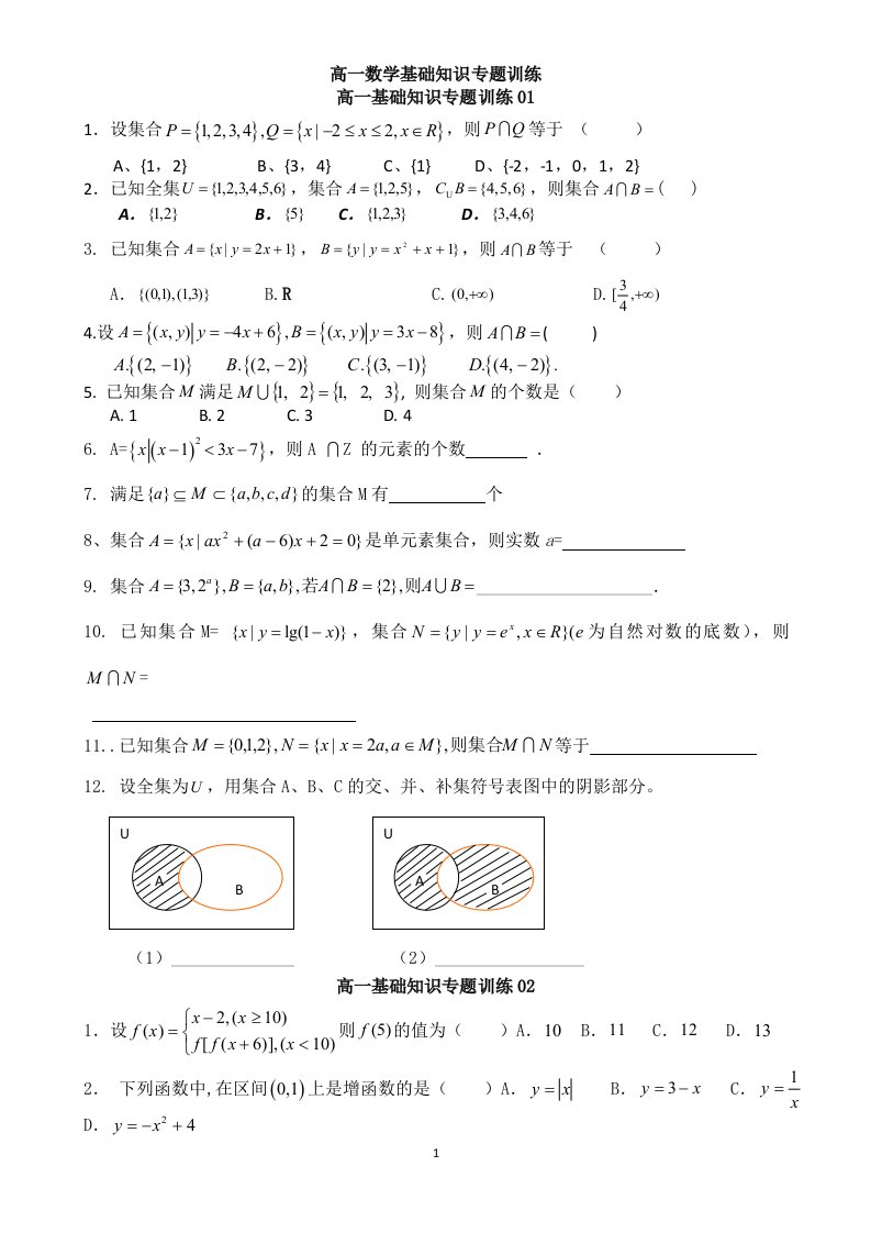 高一数学基础知识专题训练