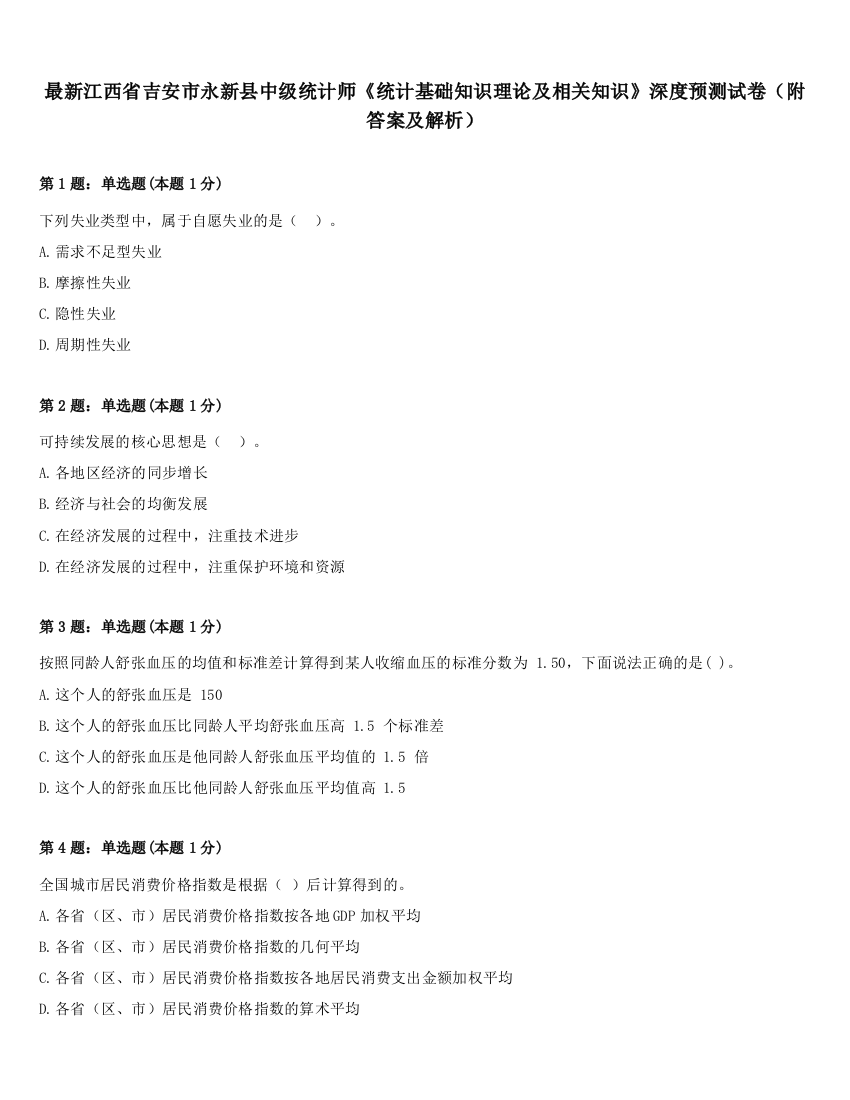 最新江西省吉安市永新县中级统计师《统计基础知识理论及相关知识》深度预测试卷（附答案及解析）