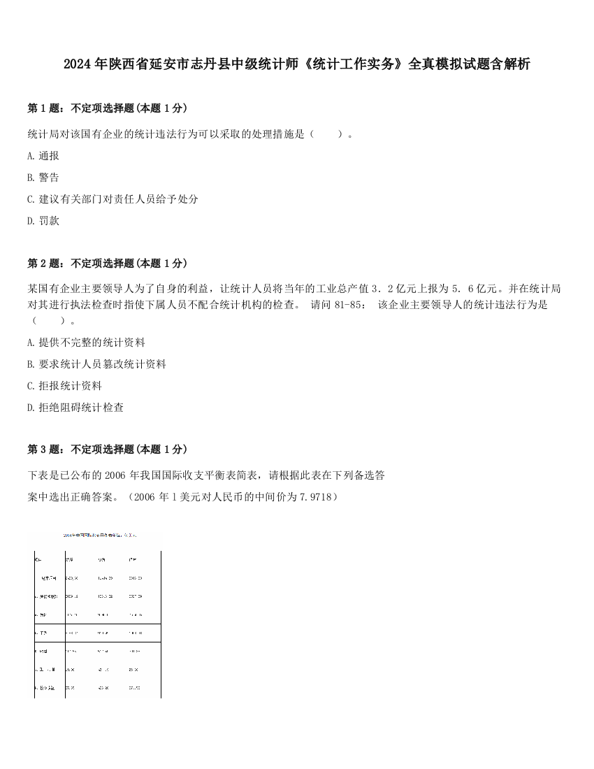 2024年陕西省延安市志丹县中级统计师《统计工作实务》全真模拟试题含解析