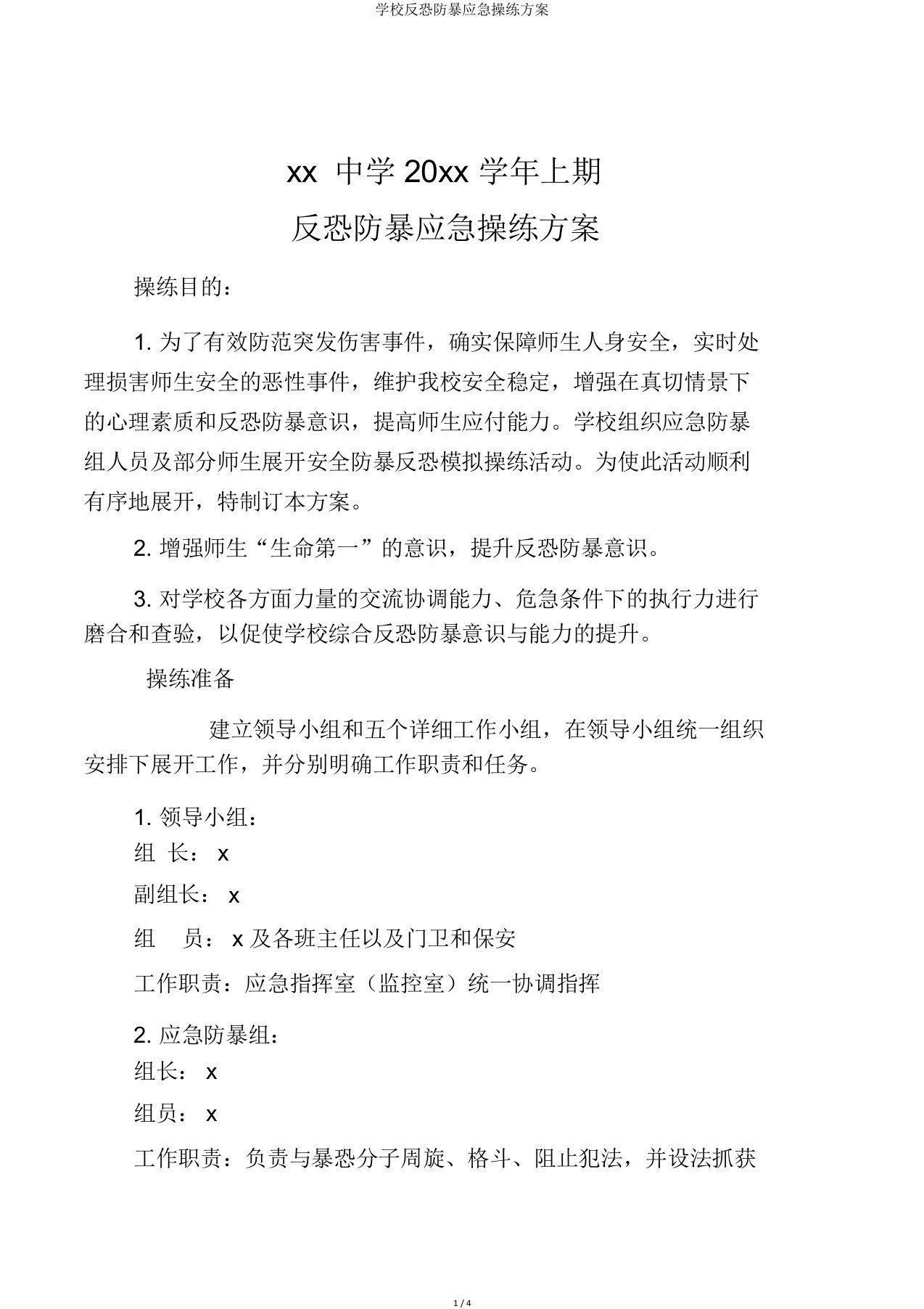 学校反恐防暴应急演练方案