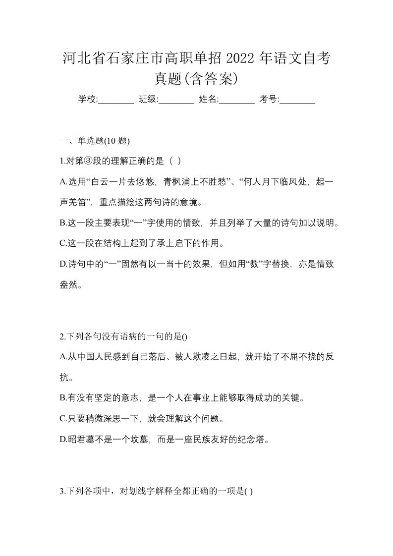 河北省石家庄市高职单招2022年语文自考真题含答案