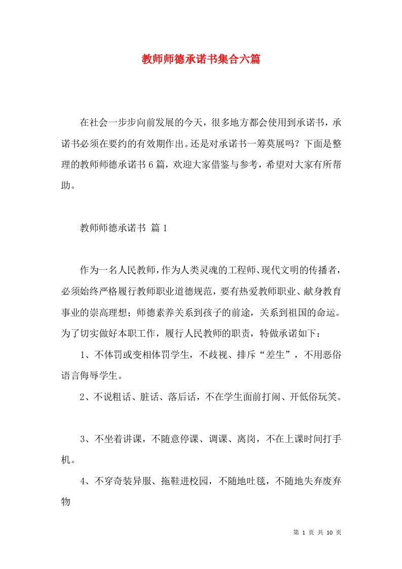 教师师德承诺书集合六篇