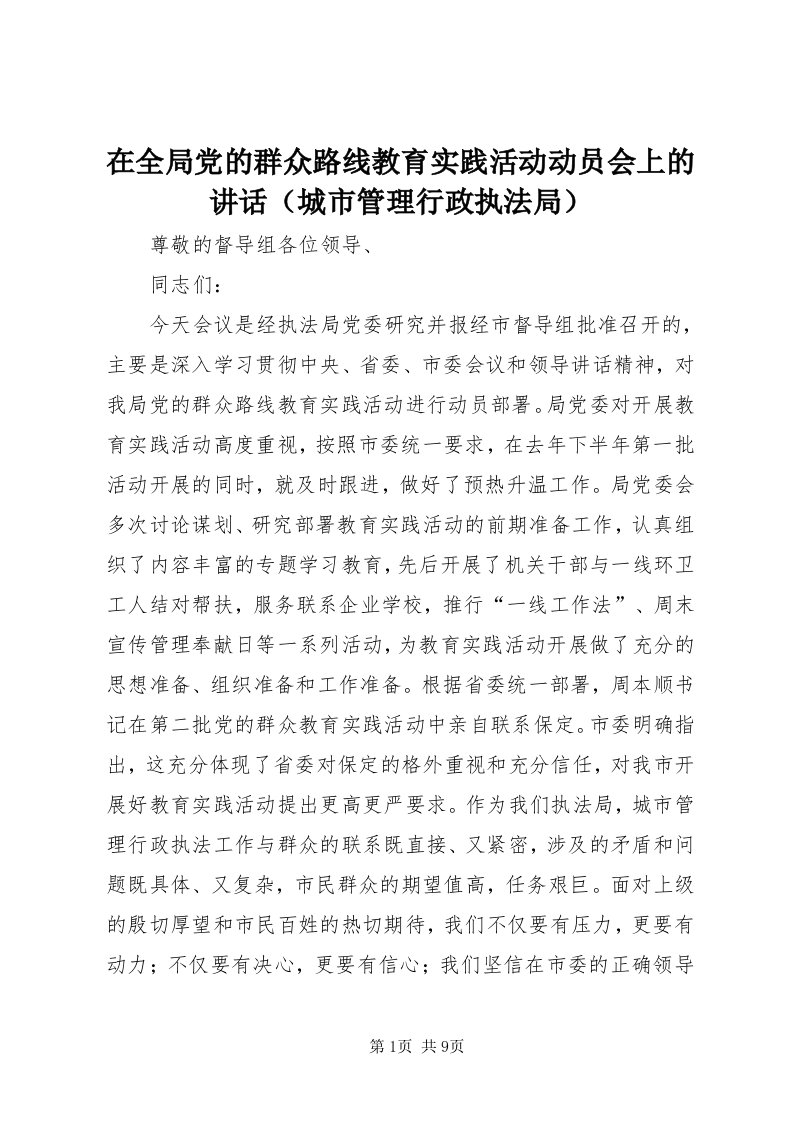 7在全局党的群众路线教育实践活动动员会上的致辞