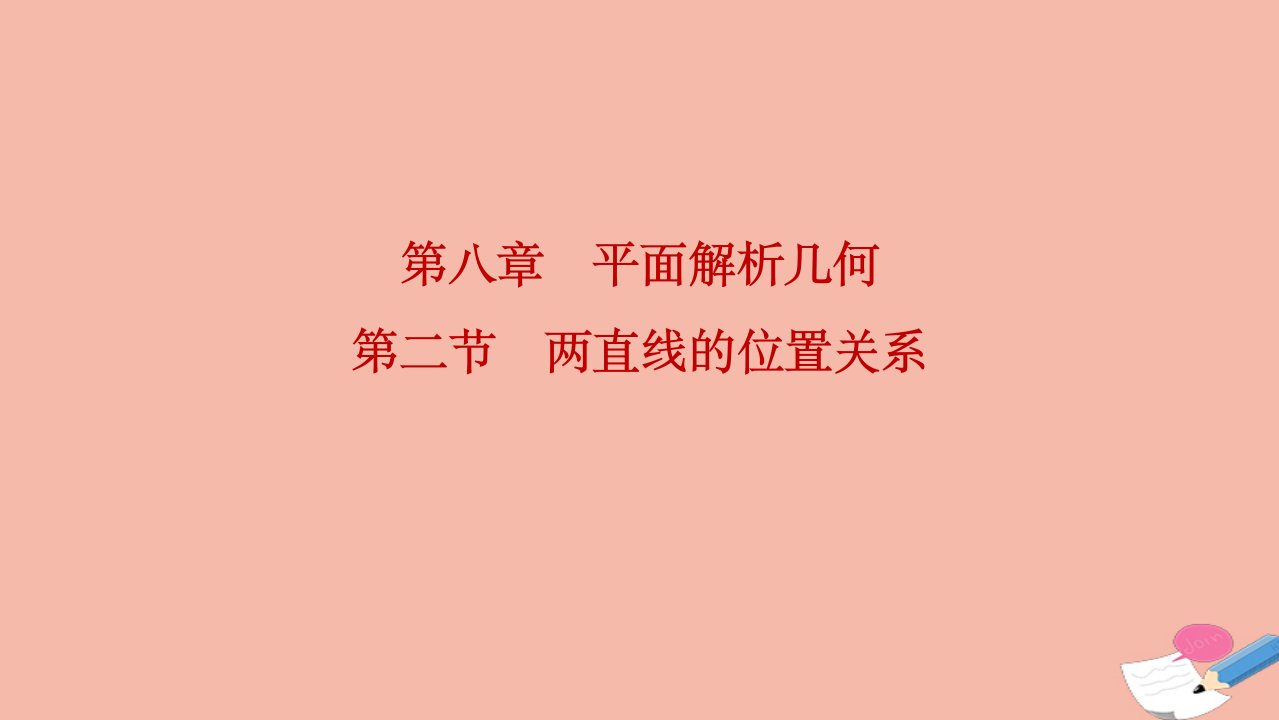 2022届高考数学一轮复习第八章平面解析几何第二节两直线的位置关系课件理北师大版