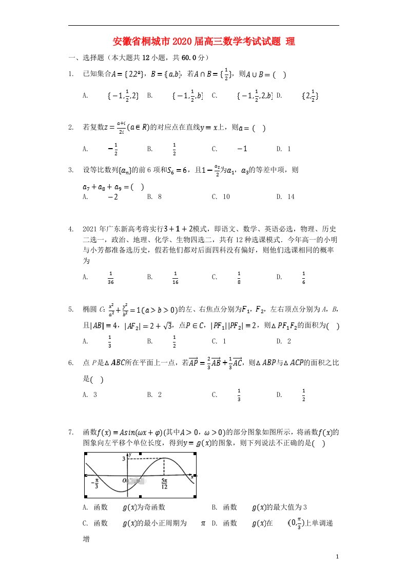 安徽省桐城市2020届高三数学考试试题理