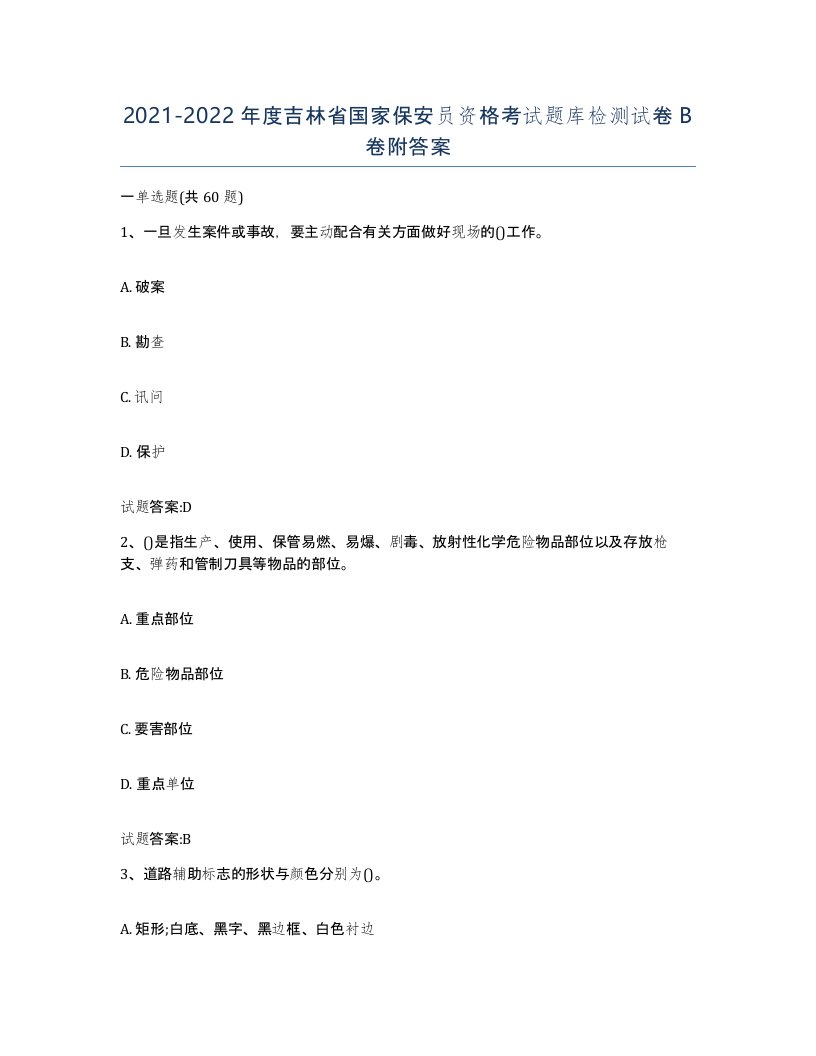 2021-2022年度吉林省国家保安员资格考试题库检测试卷B卷附答案