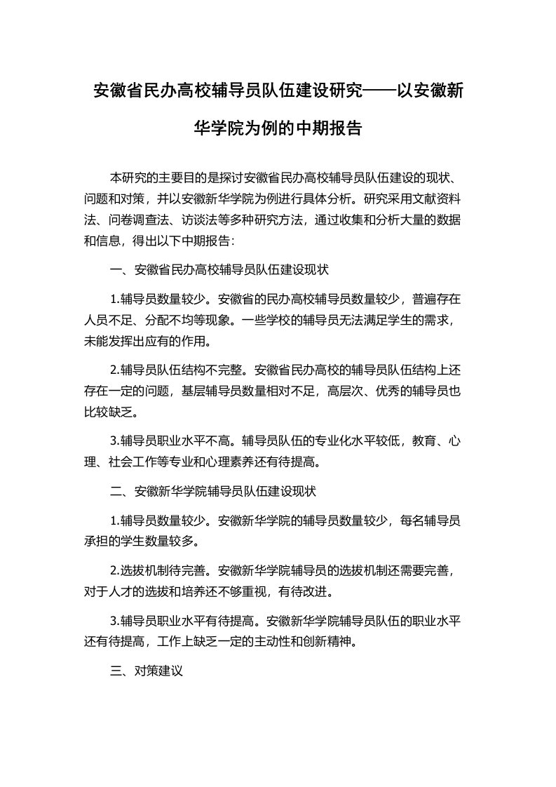 安徽省民办高校辅导员队伍建设研究——以安徽新华学院为例的中期报告