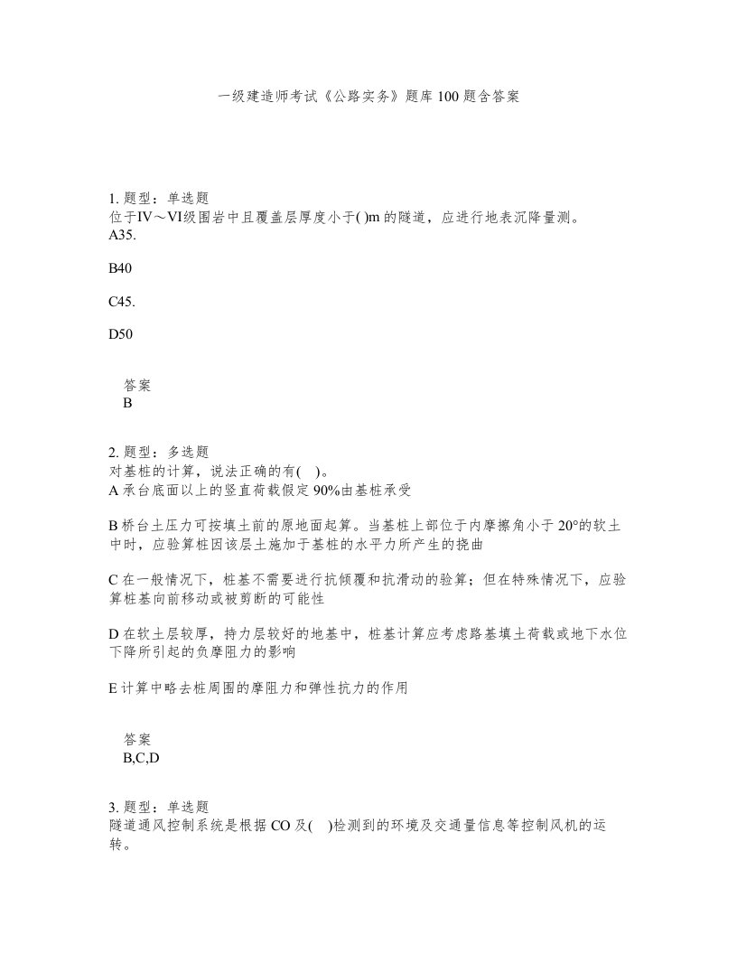 一级建造师考试公路实务题库100题含答案715版