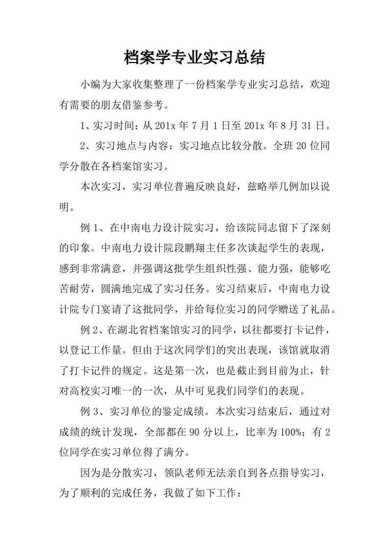 档案学专业实习总结