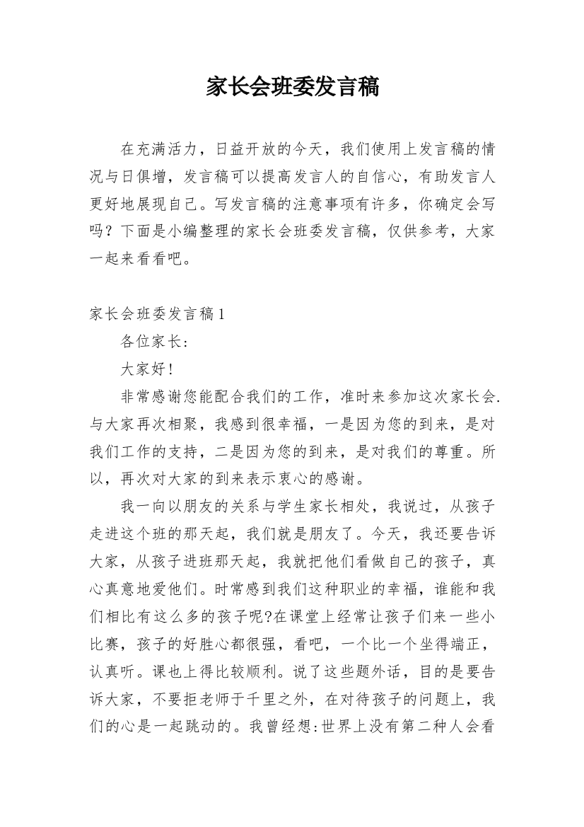 家长会班委发言稿_1