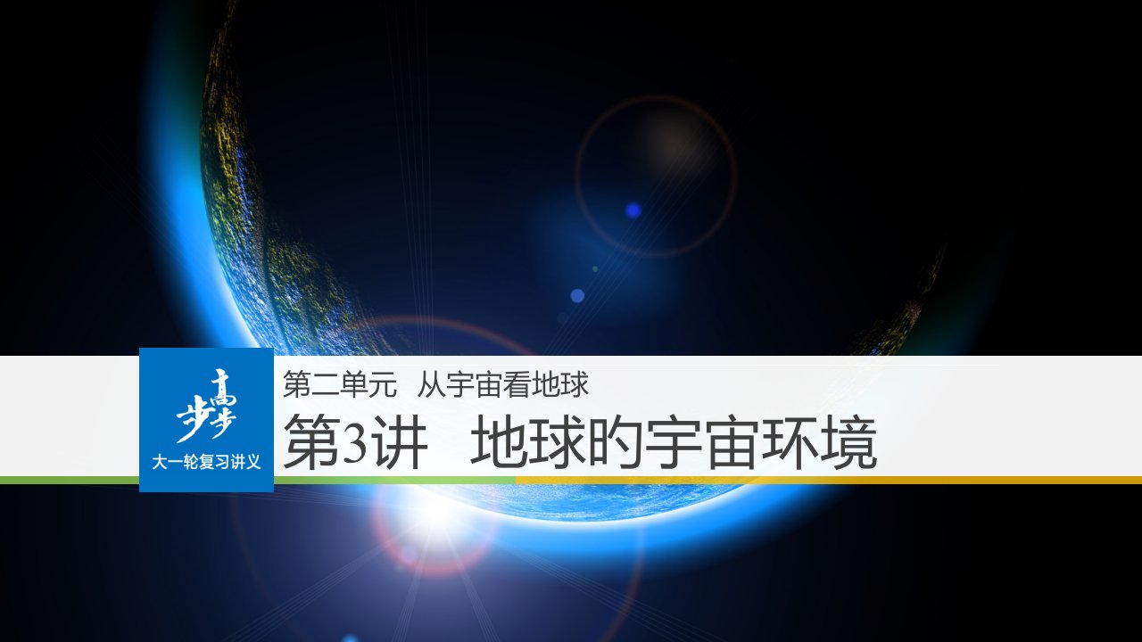 高三地理一轮复习地球的宇宙环境省公开课获奖课件说课比赛一等奖课件