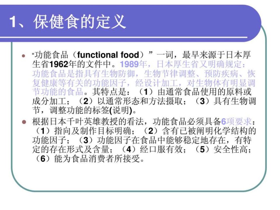 我国海洋保健食品的研究开发现状与发展趋势48页课件