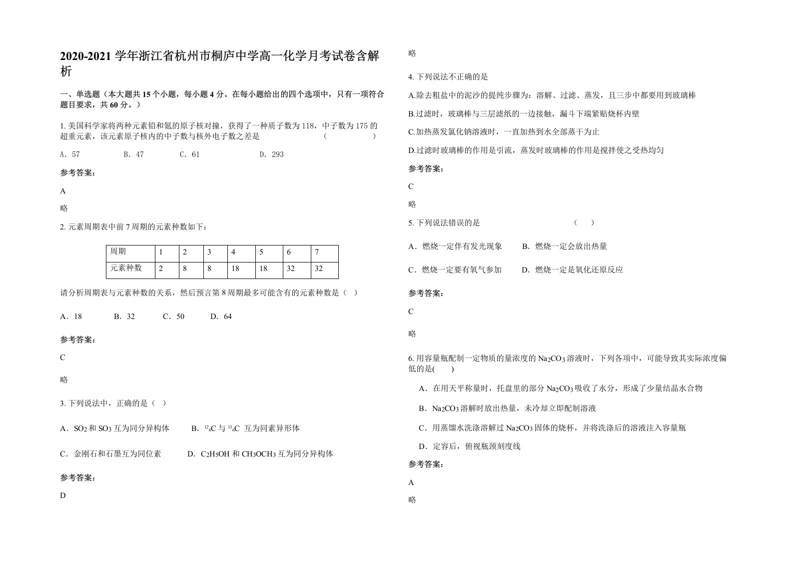 2020-2021学年浙江省杭州市桐庐中学高一化学月考试卷含解析