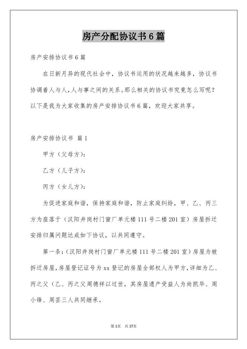 房产分配协议书6篇