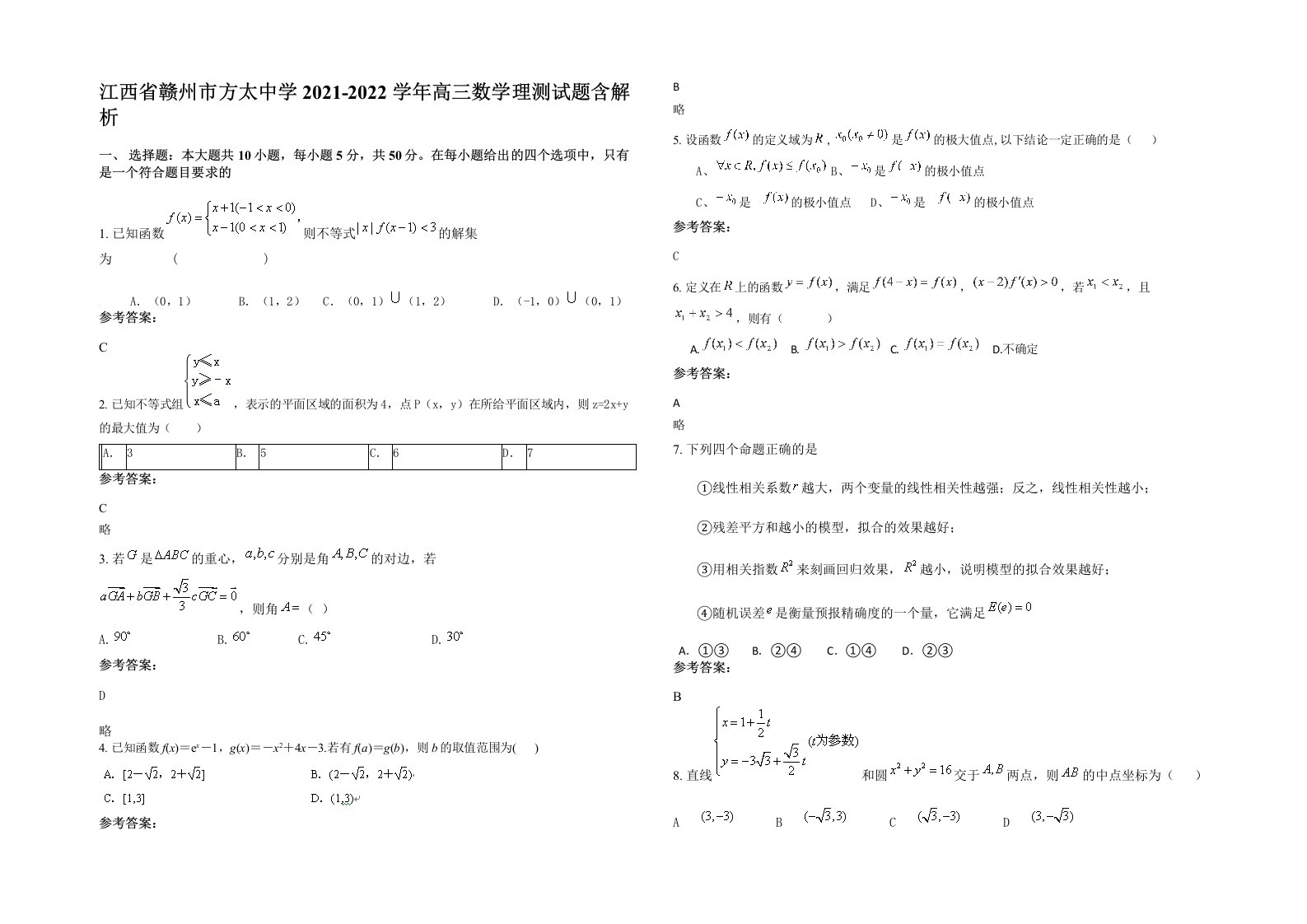 江西省赣州市方太中学2021-2022学年高三数学理测试题含解析