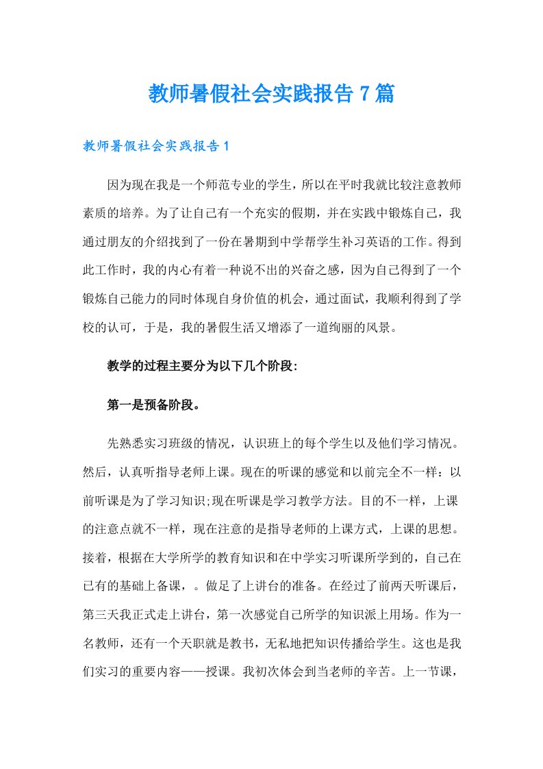 教师暑假社会实践报告7篇