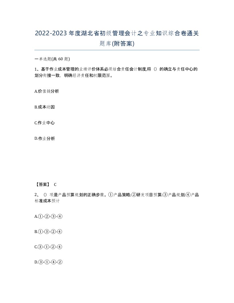 2022-2023年度湖北省初级管理会计之专业知识综合卷通关题库附答案