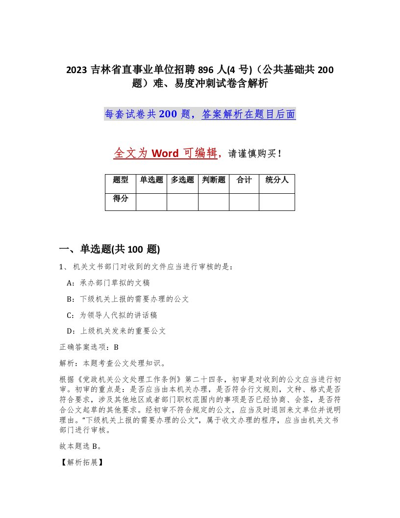 2023吉林省直事业单位招聘896人4号公共基础共200题难易度冲刺试卷含解析