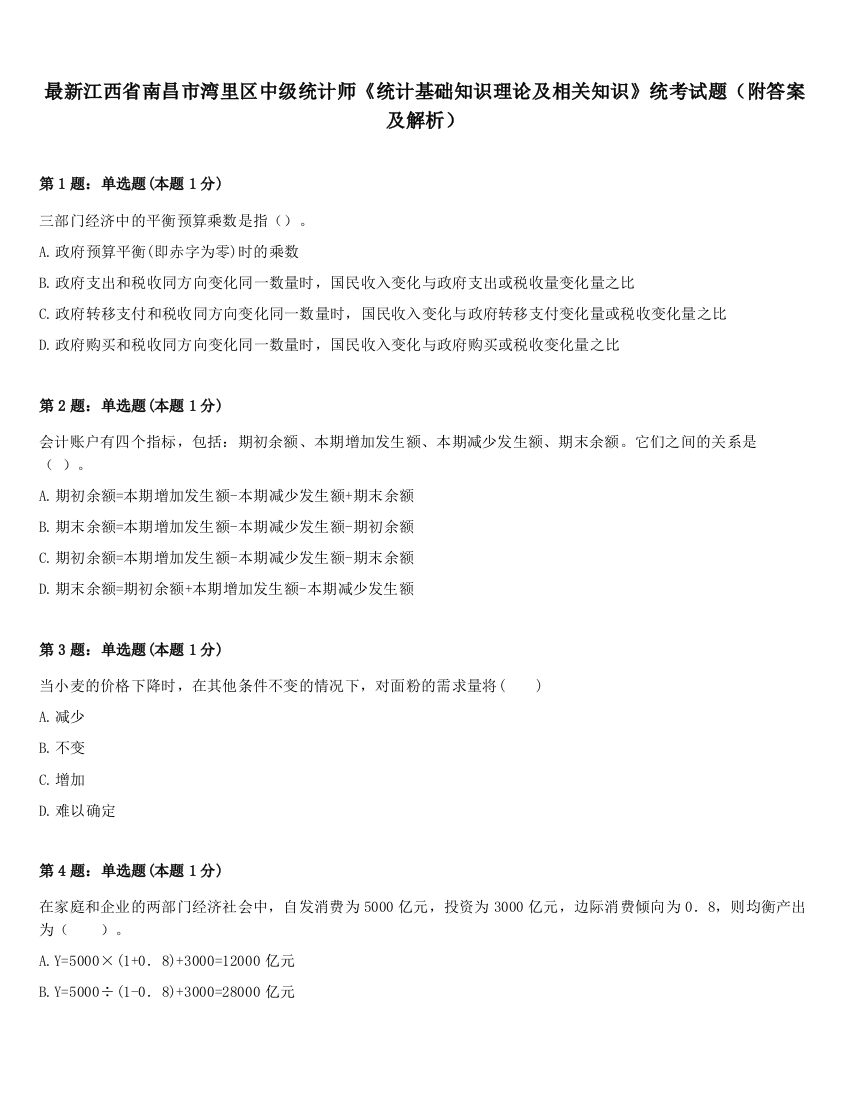 最新江西省南昌市湾里区中级统计师《统计基础知识理论及相关知识》统考试题（附答案及解析）