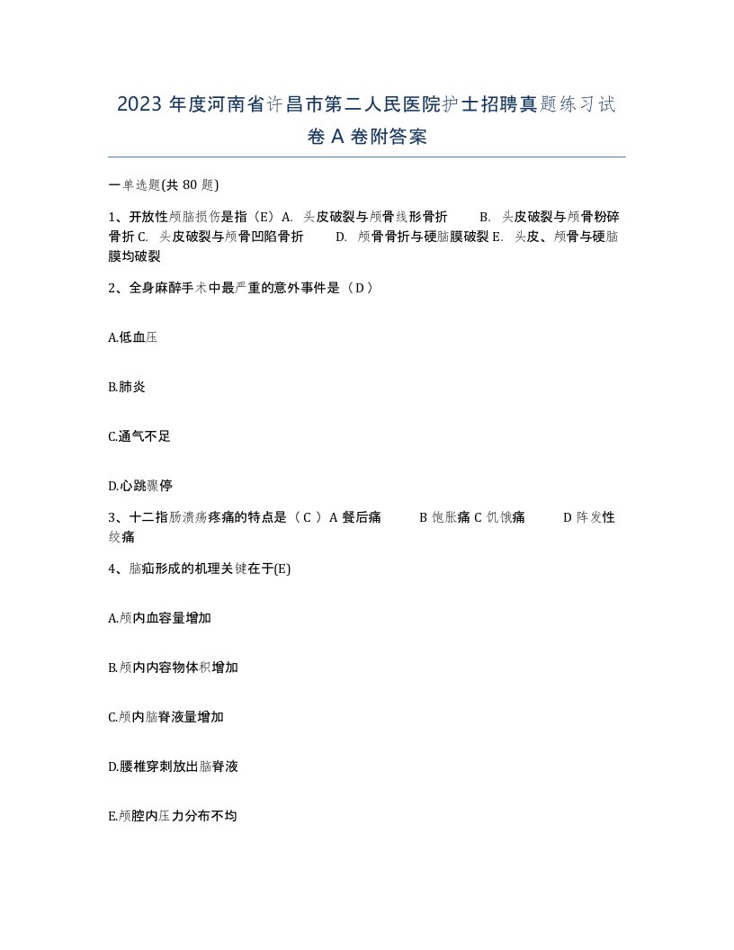 2023年度河南省许昌市第二人民医院护士招聘真题练习试卷A卷附答案