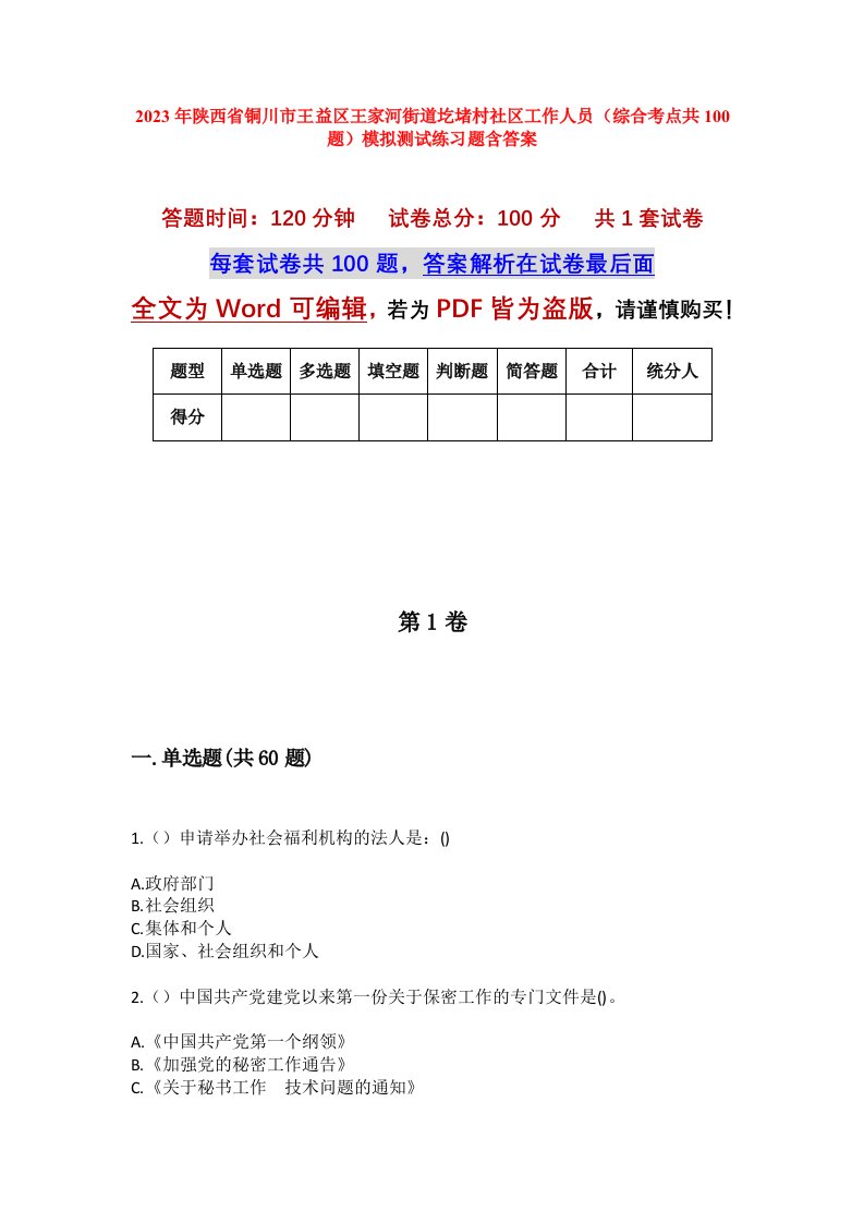 2023年陕西省铜川市王益区王家河街道圪堵村社区工作人员综合考点共100题模拟测试练习题含答案