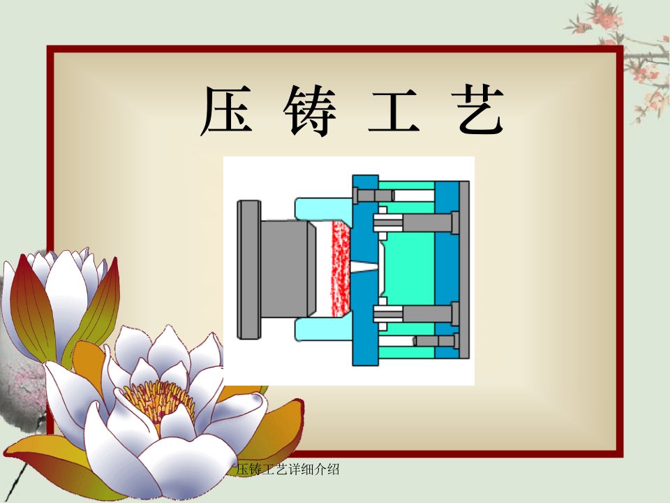 压铸工艺详细介绍