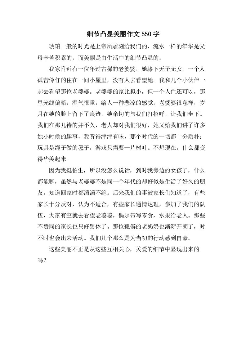 细节凸显美丽作文550字