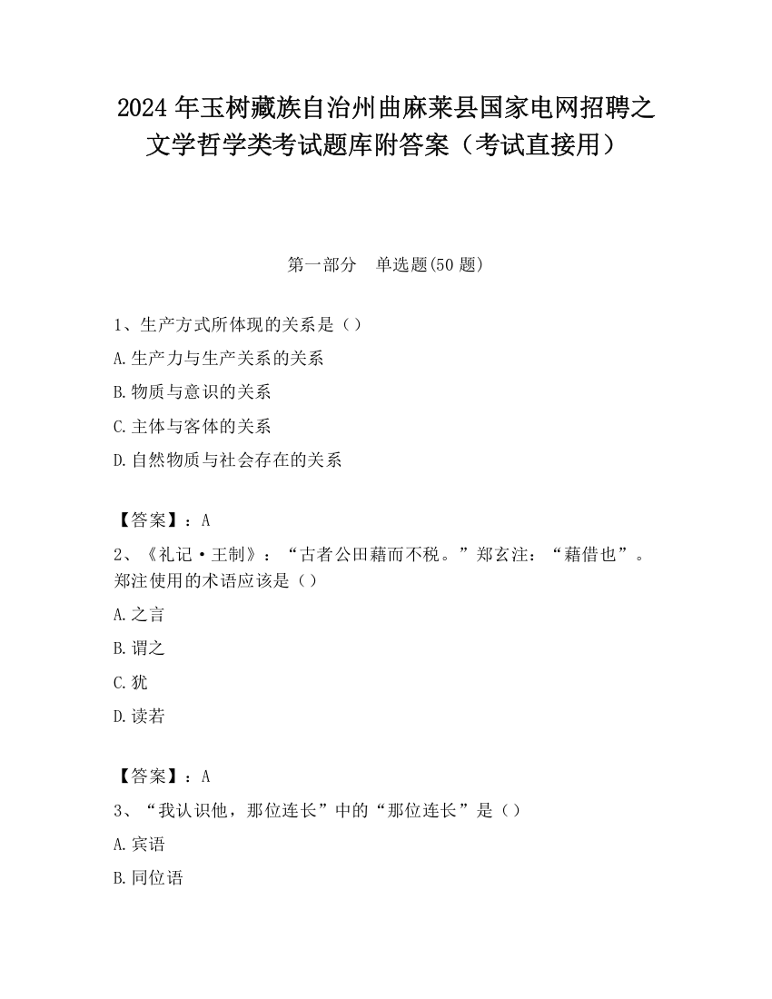 2024年玉树藏族自治州曲麻莱县国家电网招聘之文学哲学类考试题库附答案（考试直接用）