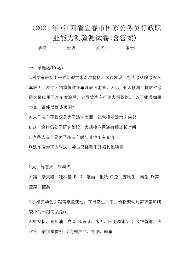 2021年江西省宜春市国家公务员行政职业能力测验测试卷含答案