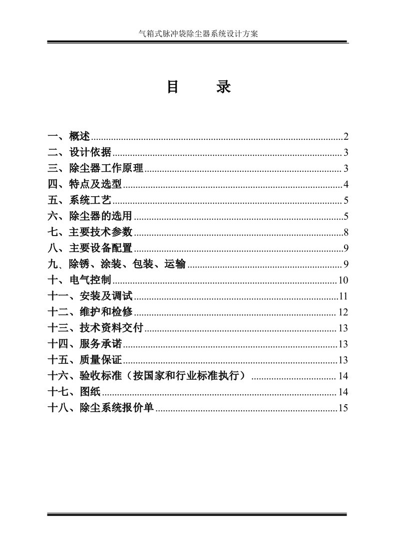 气箱式脉冲袋除尘器系统设计方案