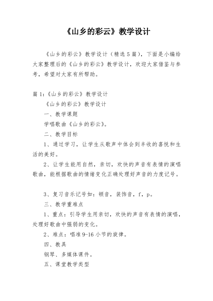 《山乡的彩云》教学设计