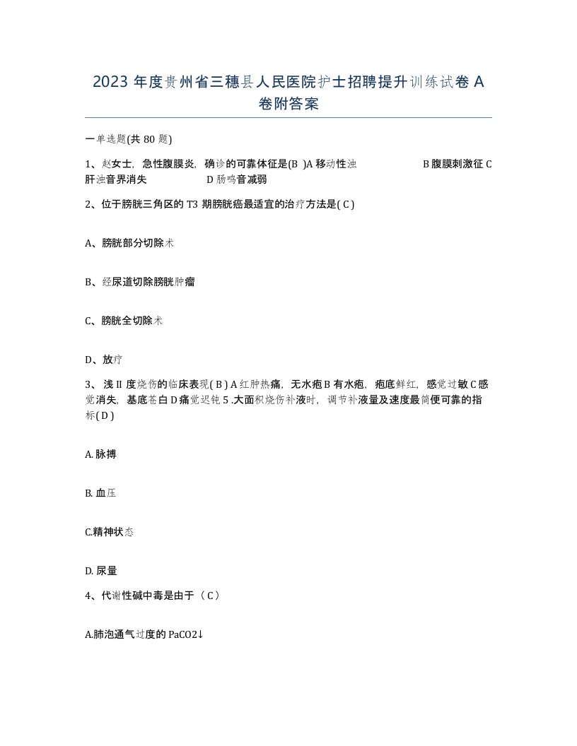 2023年度贵州省三穗县人民医院护士招聘提升训练试卷A卷附答案