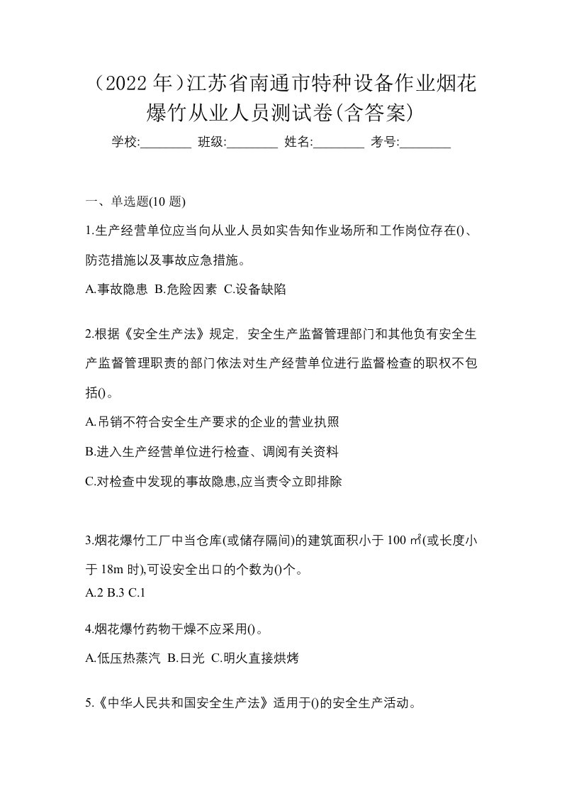 2022年江苏省南通市特种设备作业烟花爆竹从业人员测试卷含答案