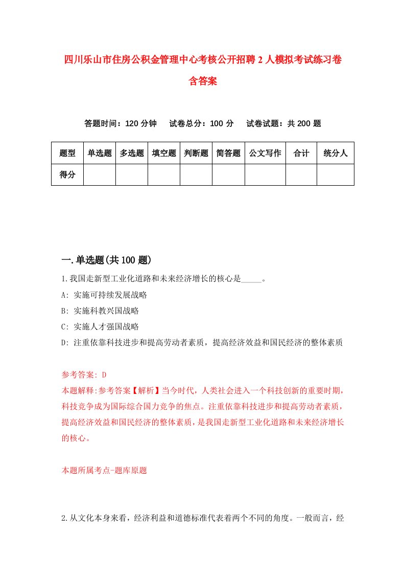 四川乐山市住房公积金管理中心考核公开招聘2人模拟考试练习卷含答案第4版