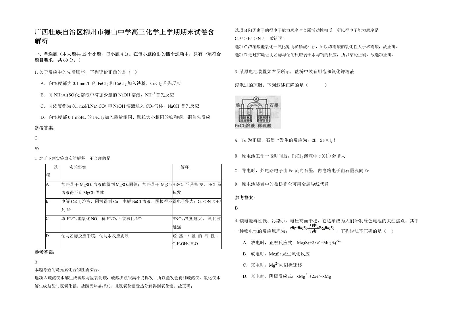 广西壮族自治区柳州市德山中学高三化学上学期期末试卷含解析