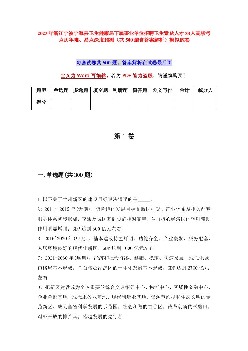 2023年浙江宁波宁海县卫生健康局下属事业单位招聘卫生紧缺人才58人高频考点历年难易点深度预测共500题含答案解析模拟试卷