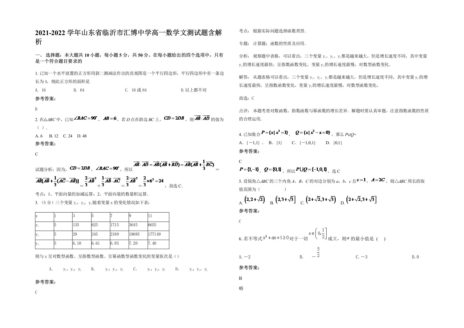 2021-2022学年山东省临沂市汇博中学高一数学文测试题含解析