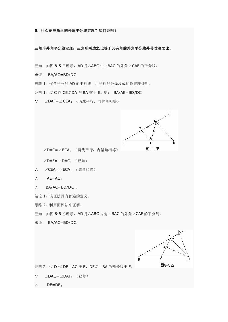 三角形外角平分线定理