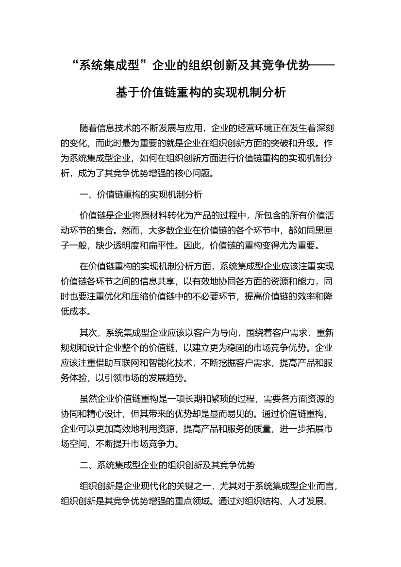 “系统集成型”企业的组织创新及其竞争优势——基于价值链重构的实现机制分析