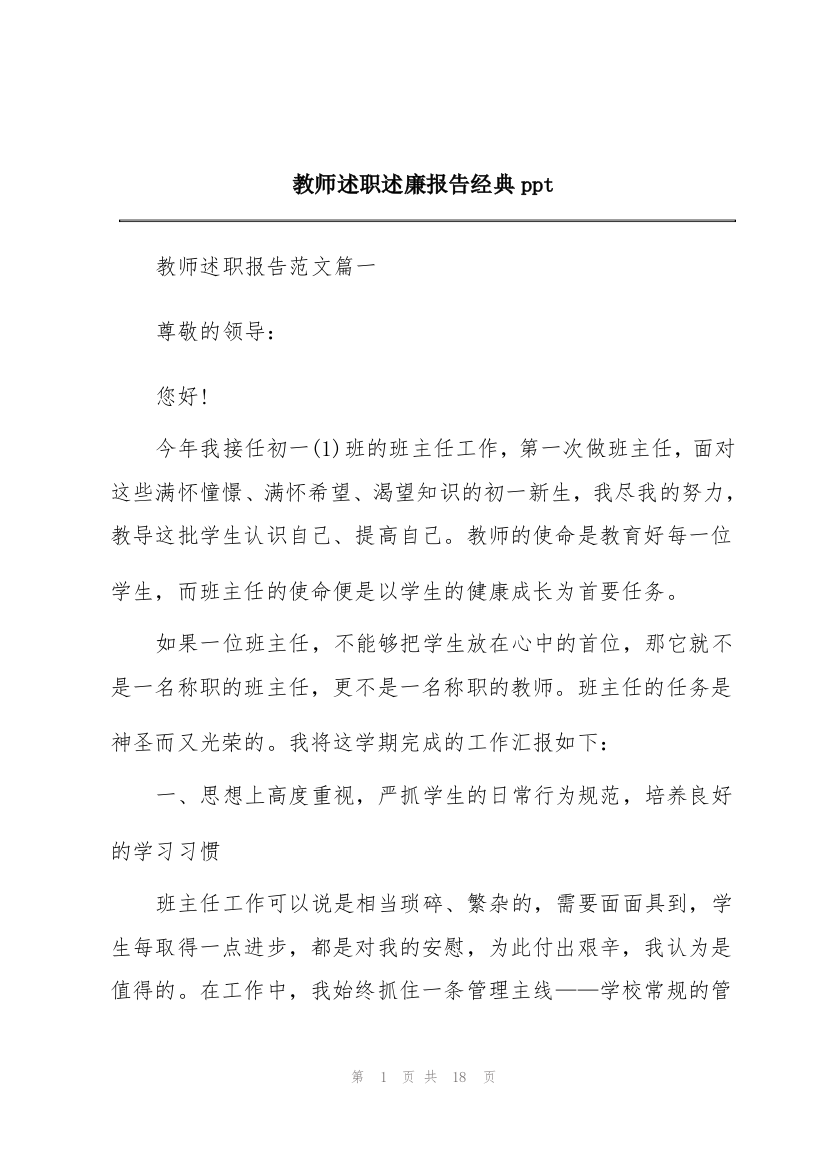 教师述职述廉报告经典ppt