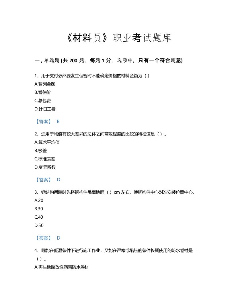 2022年材料员(材料员基础知识)考试题库自测300题及精品答案(河北省专用)