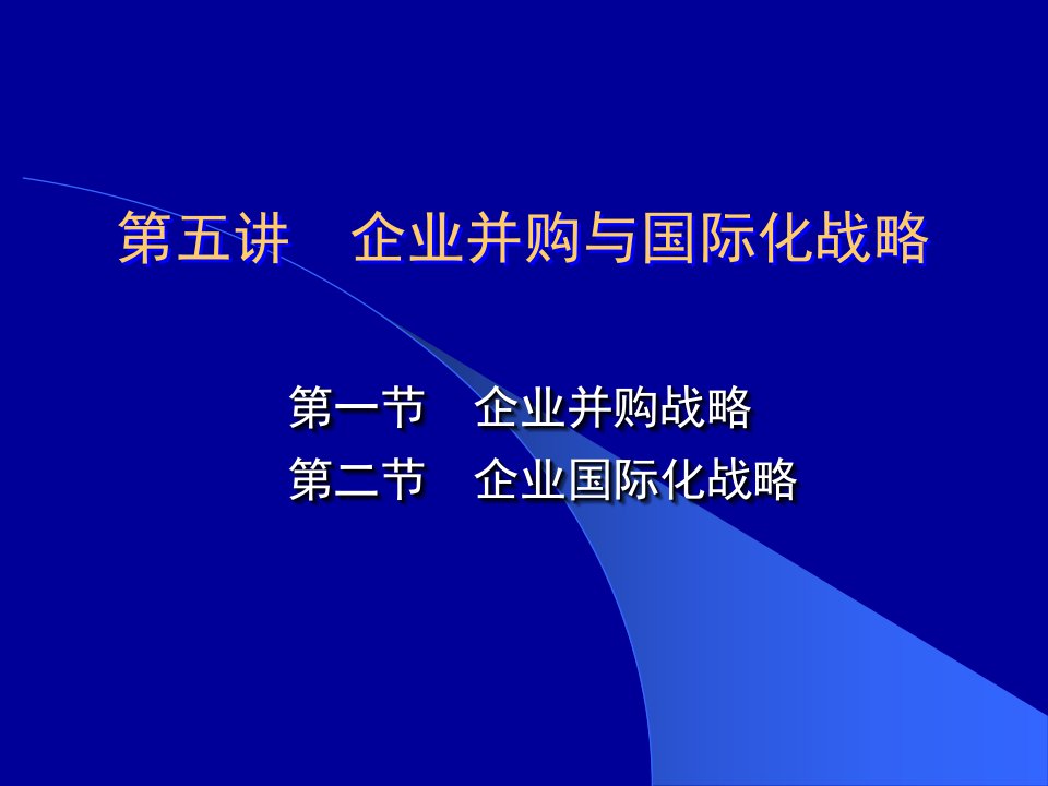 5第五讲企业并购与国际化战略