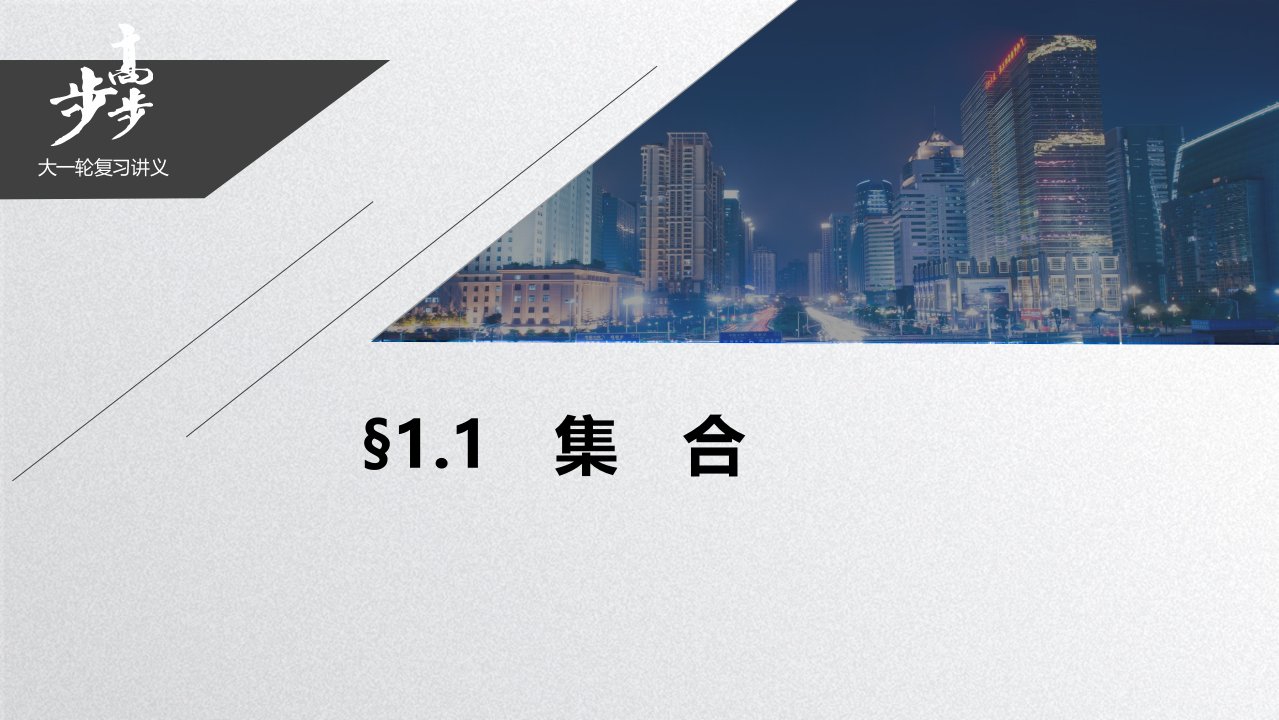 21版：§1.1　集　合（步步高）