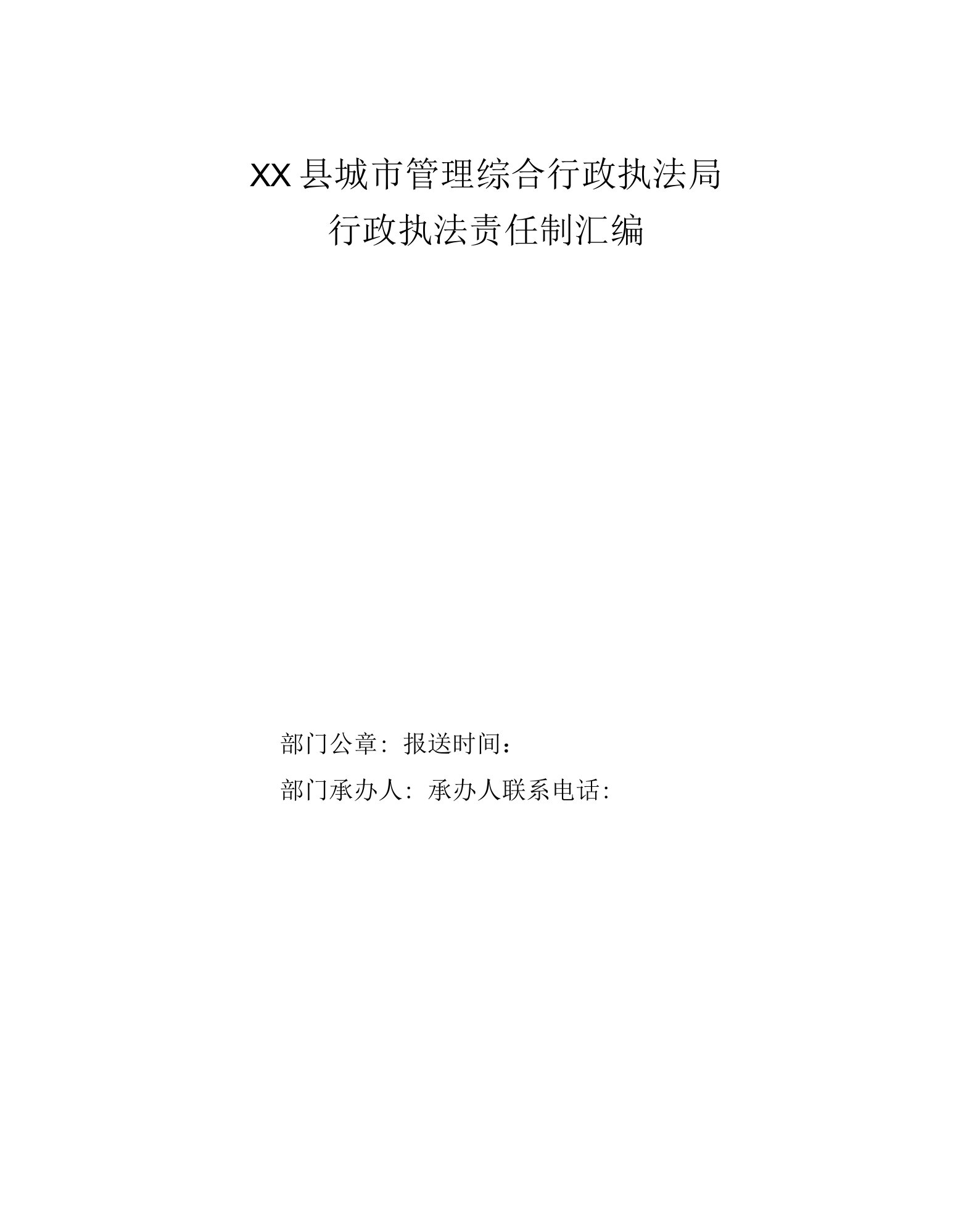 县城市管理综合行政执法局行政执法责任制汇编